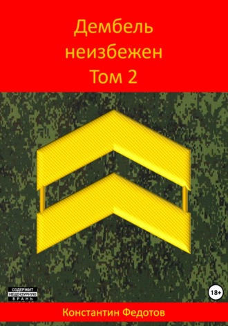 Дембель неизбежен. Том 2 Константин Федотов, Дембель неизбежен. Том 2