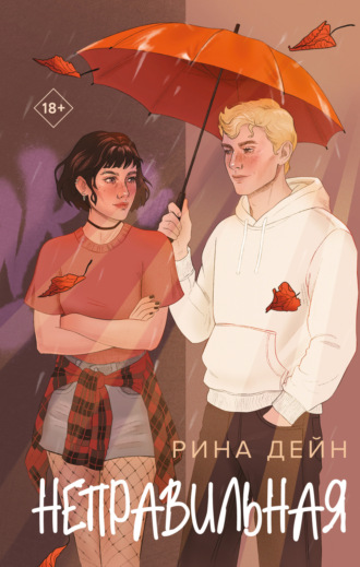 Неправильная Рина Дейн, Неправильная