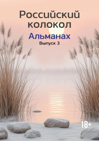 Альманах «Российский колокол» №3 2024 Альманах, Альманах «Российский колокол» №3 2024