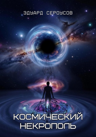 Космический некрополь Эдуард Сероусов, Космический некрополь