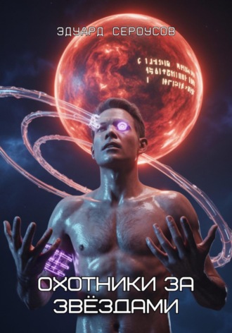 Охотники за звёздами Эдуард Сероусов, Охотники за звёздами