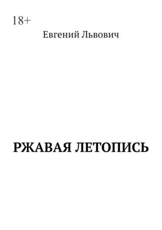 Ржавая летопись Евгений Львович, Ржавая летопись