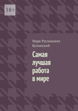 Самая лучшая работа в мире Марк Кучинский, Самая лучшая работа в мире
