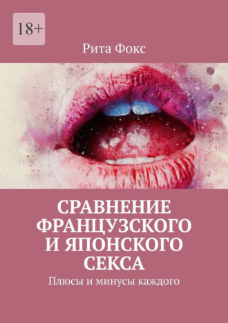 Рита Фокс, Сравнение французского и японского секса. Плюсы и минусы каждого