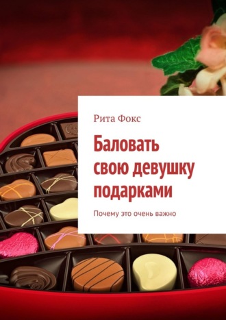 Рита Фокс, Баловать свою девушку подарками. Почему это очень важно