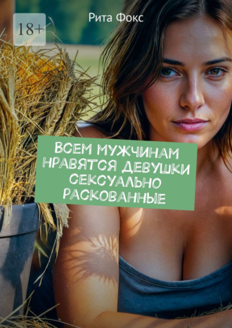 Рита Фокс, Всем мужчинам нравятся девушки сексуально раскованные