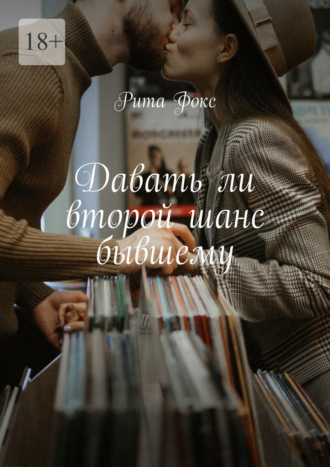 Рита Фокс, Давать ли второй шанс бывшему