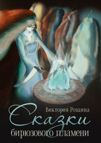 Сказки бирюзового пламени Виктория Рощина, Сказки бирюзового пламени