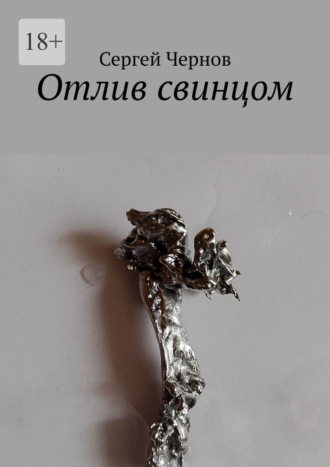 Отлив свинцом Сергей Чернов, Отлив свинцом