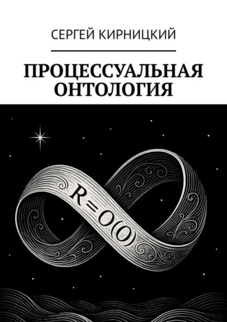 Процессуальная онтология Сергей Кирницкий, Процессуальная онтология