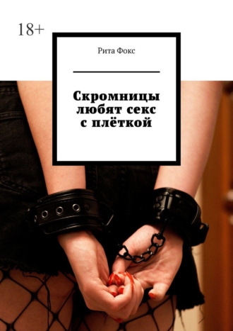 Рита Фокс, Скромницы любят секс с плёткой