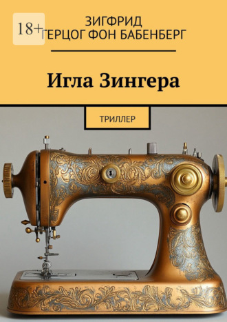 Игла Зингера. Триллер Зигфрид герцог фон Бабенберг, Игла Зингера. Триллер
