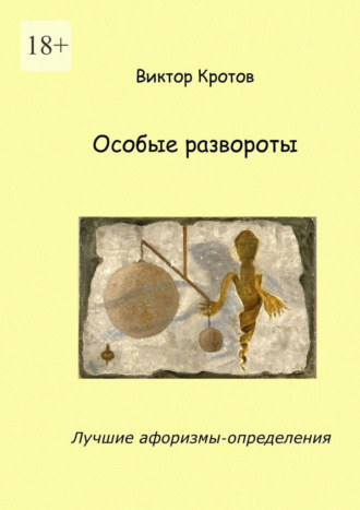 Особые развороты. Лучшие афоризмы-определения Виктор Кротов, Особые развороты. Лучшие афоризмы-определения