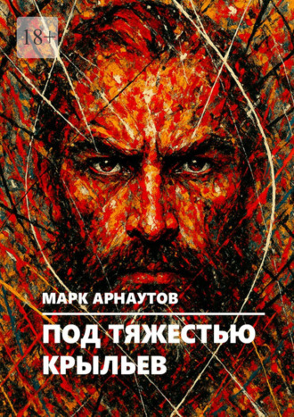 Под тяжестью крыльев Марк Арнаутов, Под тяжестью крыльев