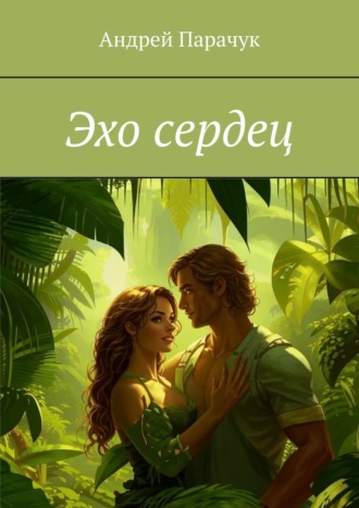 Эхо сердец Андрей Парачук, Эхо сердец