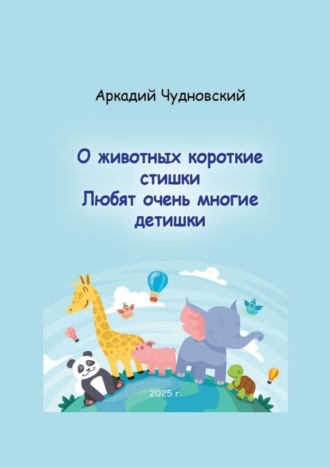 О животных короткие стишки. Любят очень многие детишки Аркадий Чудновский, О животных короткие стишки. Любят очень многие детишки