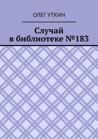 Случай в библиотеке №183