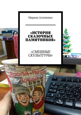 История сказочных памятников. Смешные скульптуры Марина Аглоненко, История сказочных памятников. Смешные скульптуры