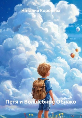 Наталия Королева, Петя и Волшебное Облако