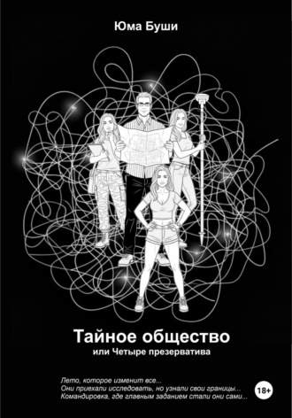 Тайное общество, или Четыре презерватива Юма Буши, Тайное общество, или Четыре презерватива