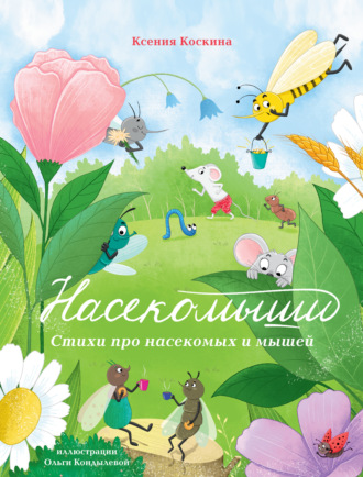 Насекомыши. Стихи про насекомых и мышей Ксения Коскина, Насекомыши. Стихи про насекомых и мышей