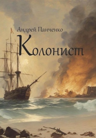 Колонист Андрей Панченко, Колонист