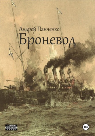 Броневод Андрей Панченко, Броневод