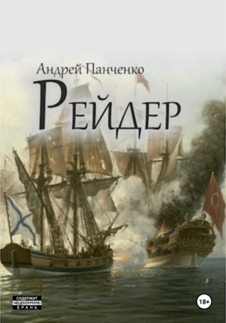 Рейдер Андрей Панченко, Рейдер