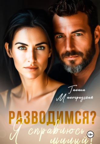 Разводимся? Я справлюсь, милый! Галина Милоградская, Разводимся? Я справлюсь, милый!