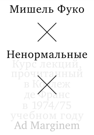 Ненормальные Мишель Фуко, Ненормальные