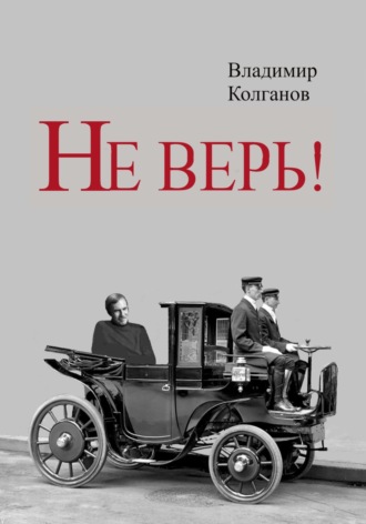 Не верь! Владимир Колганов, Не верь!