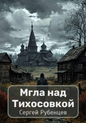 Мгла над Тихосовкой Сергей Рубенцев, Мгла над Тихосовкой
