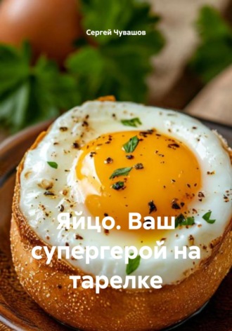 Яйцо. Ваш супергерой на тарелке , Яйцо. Ваш супергерой на тарелке