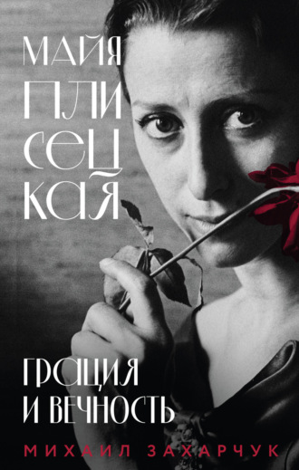 Майя Плисецкая. Грация и Вечность Михаил Захарчук, Майя Плисецкая. Грация и Вечность