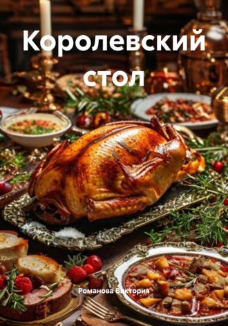 Королевский стол Романова Виктория, Королевский стол