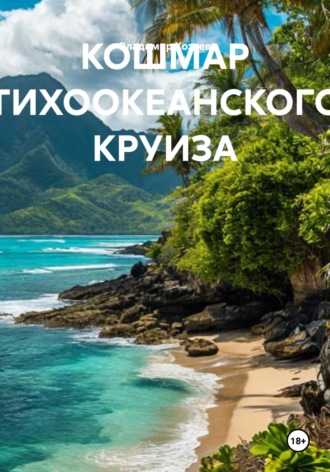 КОШМАР ТИХООКЕАНСКОГО КРУИЗА Владимир Козяев, КОШМАР ТИХООКЕАНСКОГО КРУИЗА
