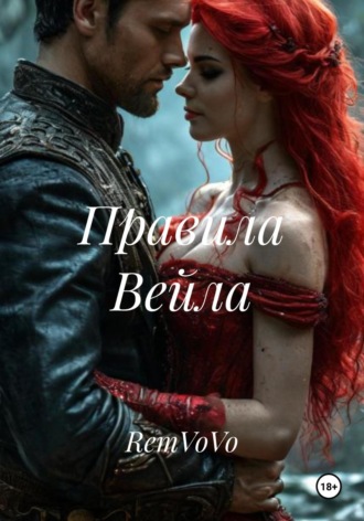 Правила Вейла RemVoVo, Правила Вейла