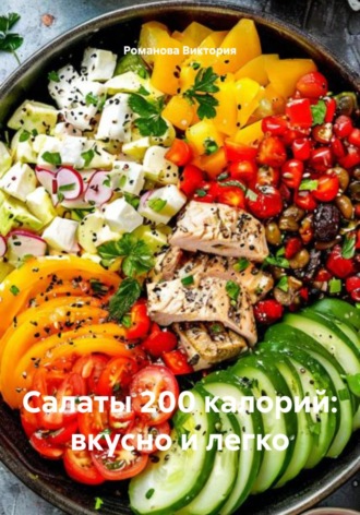 Салаты 200 калорий: вкусно и легко Романова Виктория, Салаты 200 калорий: вкусно и легко