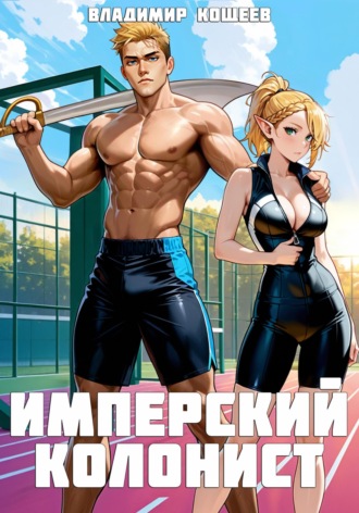 Владимир Кощеев, Имперский колонист. Том 2