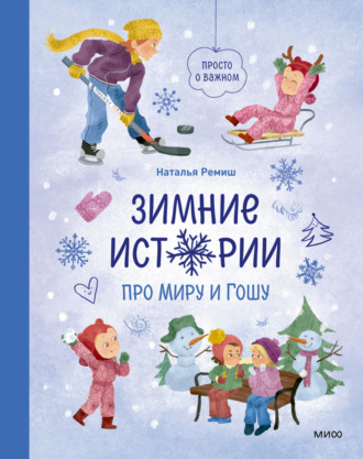 Зимние истории про Миру и Гошу Наталья Ремиш, Зимние истории про Миру и Гошу