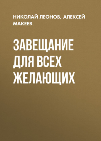 Завещание для всех желающих Николай Леонов, Алексей Макеев, Завещание для всех желающих