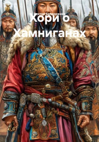 Хори о Хамниганах Виктор Балдоржиев, Хори о Хамниганах