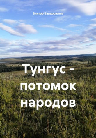 Тунгус – потомок народов Виктор Балдоржиев, Тунгус – потомок народов