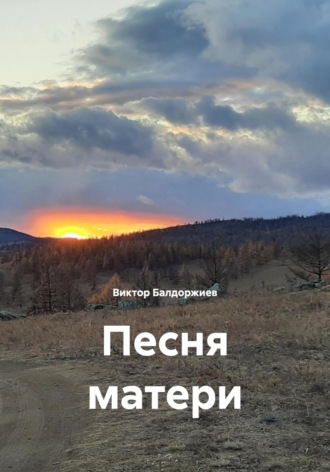 Песня матери Виктор Балдоржиев, Песня матери