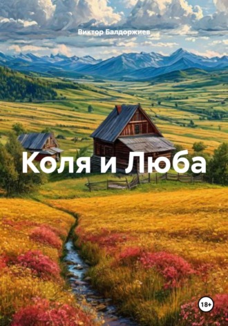 Коля и Люба Виктор Балдоржиев, Коля и Люба
