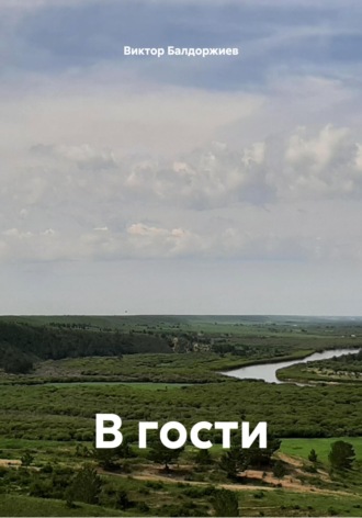 В гости Виктор Балдоржиев, В гости
