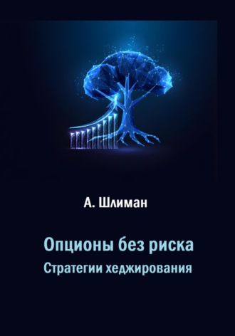 Опционы без риска. Стратегии хеджирования Александр Шлиман, Опционы без риска. Стратегии хеджирования