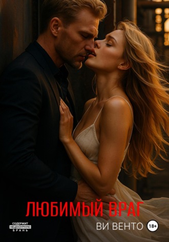Любимый враг Ви Венто, Любимый враг
