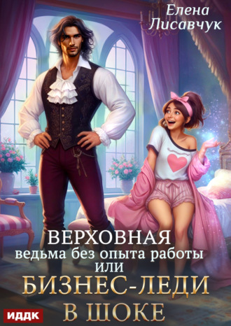 Верховная ведьма без опыта работы, или Бизнес-леди в шоке Елена Лисавчук, Верховная ведьма без опыта работы, или Бизнес-леди в шоке
