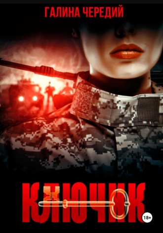 Ключик Галина Чередий, Ключик